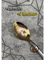 Ложка чайная Галина