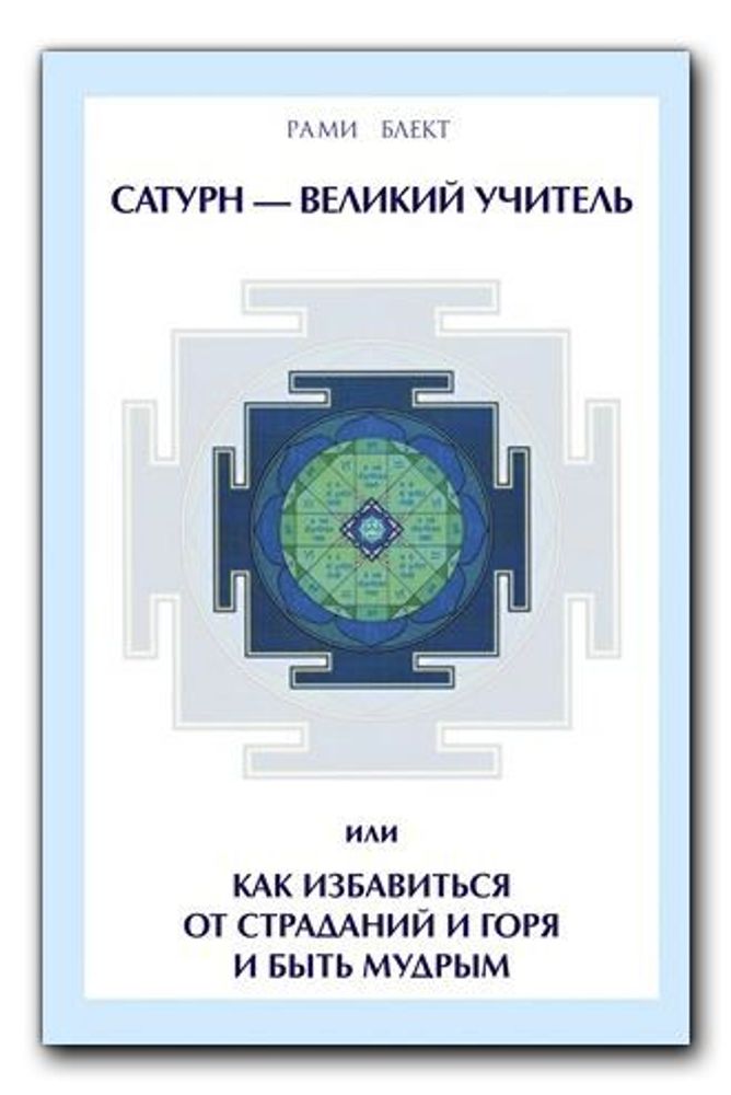 Рами Блект. Сатурн - великий учитель, или как избавиться от страданий и горя и быть мудрым