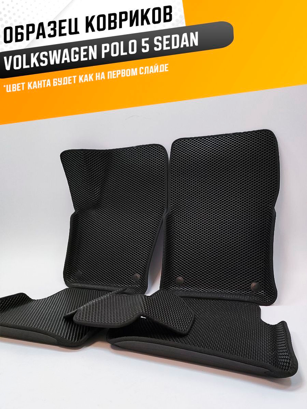 Коврики EVA для Volkswagen Polo 5 поколение, Mk5 (03.2008 - 07.2020) седан - Комплект в салон - 3D С бортиками - Черный - Черный кант