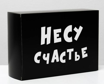 Складная коробка "Несу счастье" - 16 х 23 см.