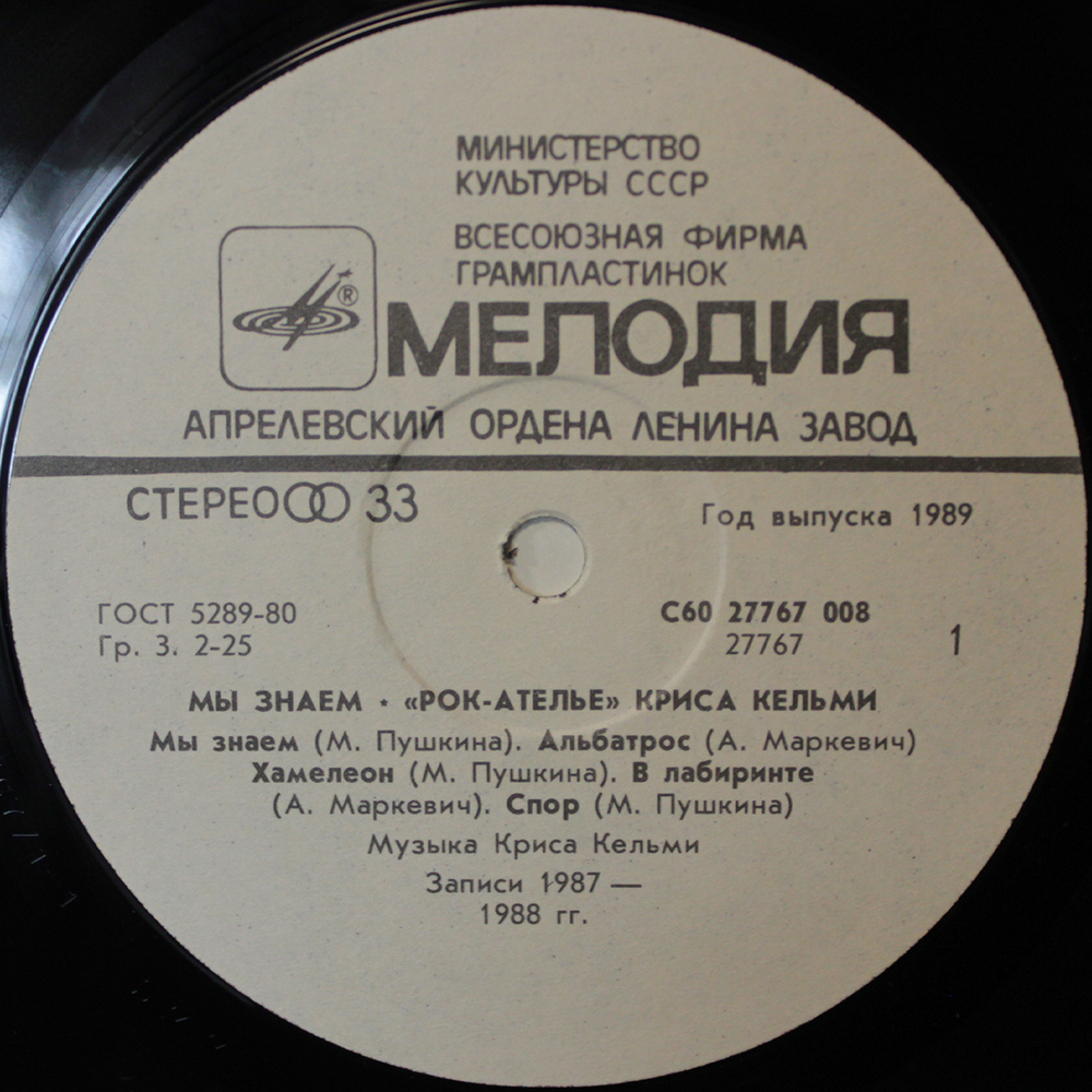 «Рок-Ателье» Криса Кельми / Мы Знаем (LP)