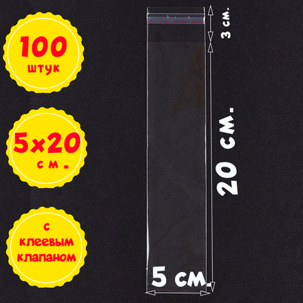 Пакеты 5х20+3 см БОПП 100/500/1000 штук с клеевым клапаном упаковочные из прозрачной пленки БОПП