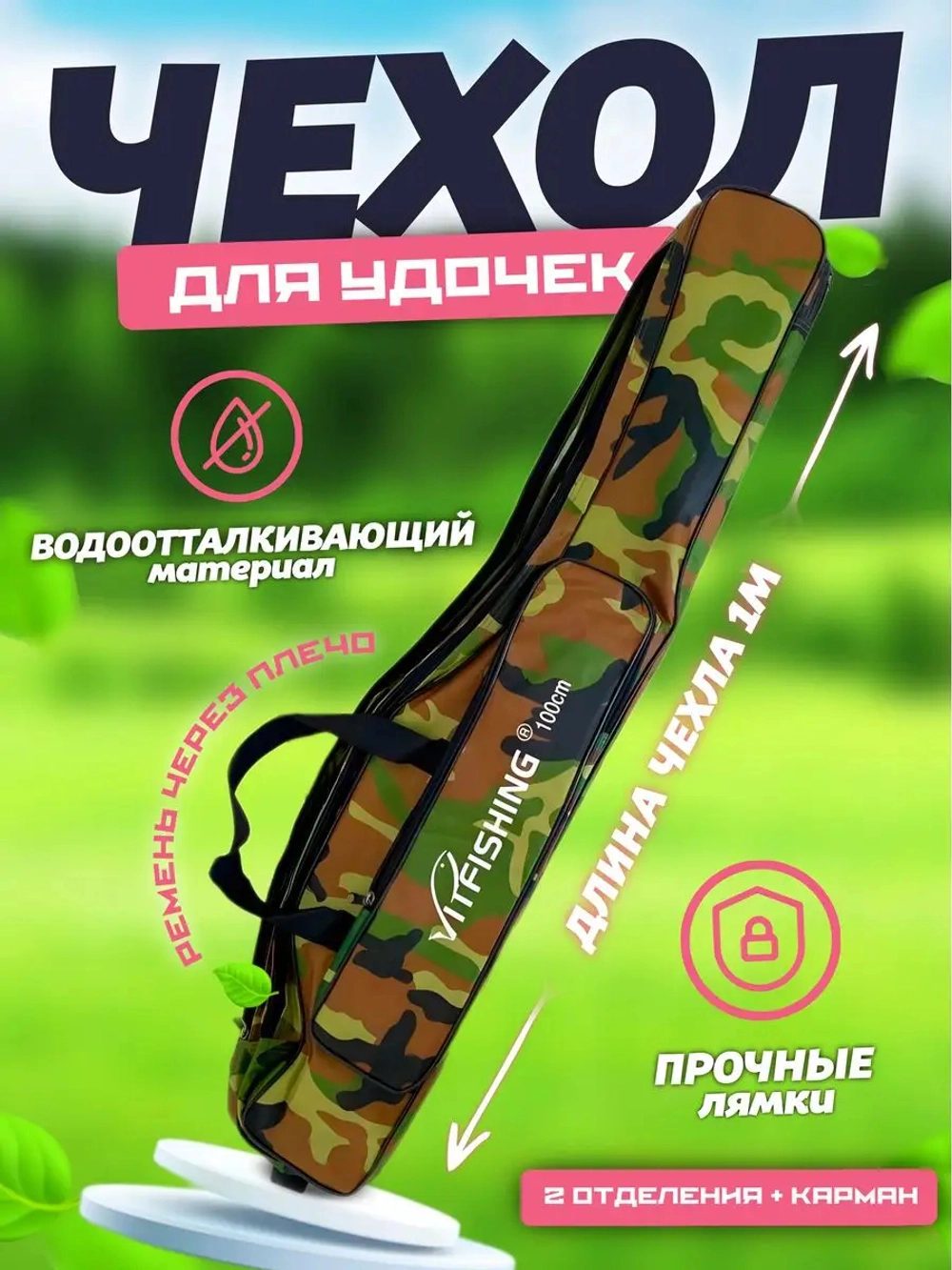 Чехол для удочек мягкий 100см 2 отсека камуфляж