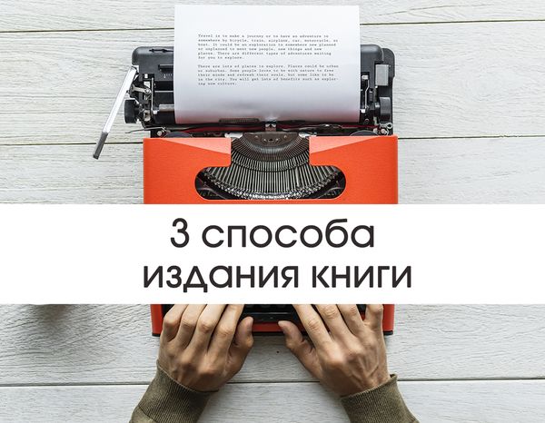 3 способа издать книгу