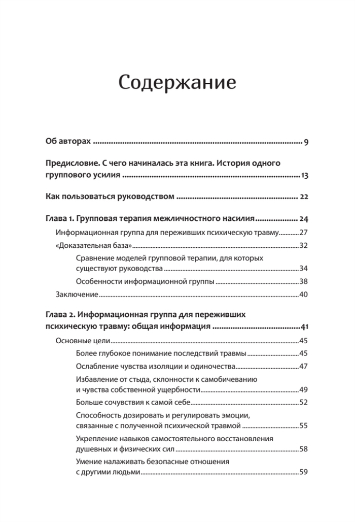 Групповая терапия восстановления после травмы. Руководство для специалистов.