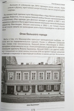 За столом с Маннергеймом