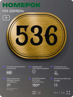 Номерок на дверь квартиры 536, для кабинета, офиса, шильдик 9 х 7 см, золотистый, Айдентика Технолоджи
