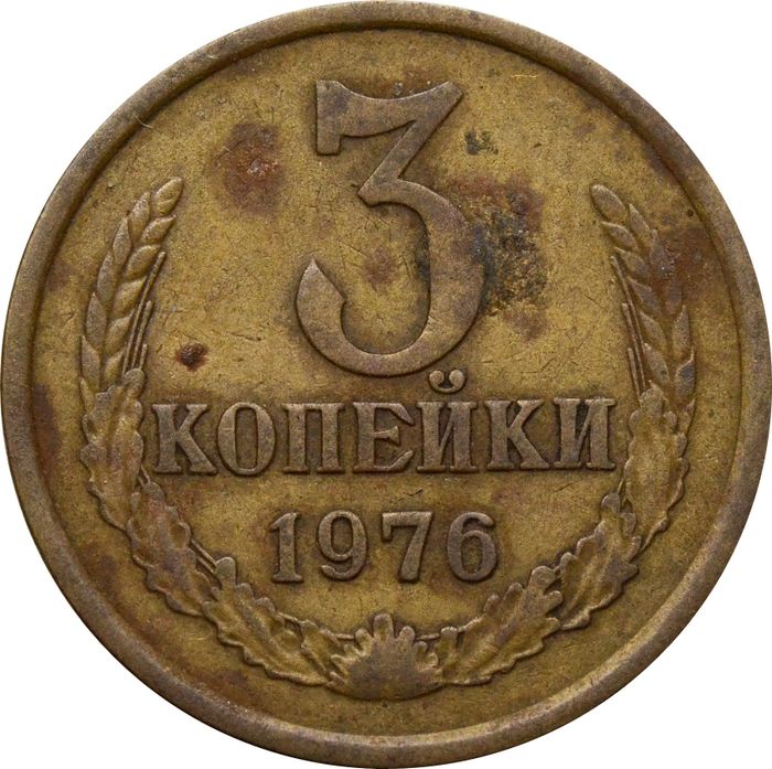3 копейки 1976