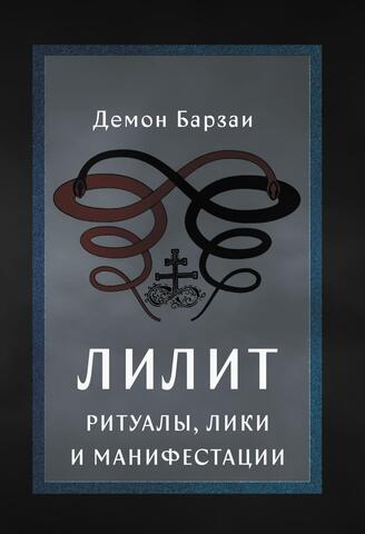 Касталия — юнгианство, оккультизм, трансгрессия.