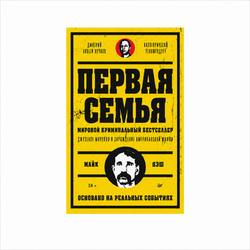 Книга «Первая семья: Джузеппе Морелло и зарождение американской мафии»