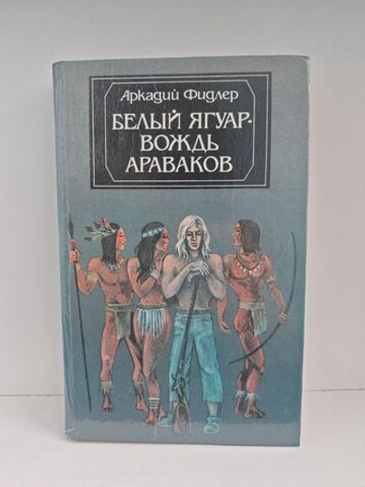 Белый Ягуар - вождь араваков