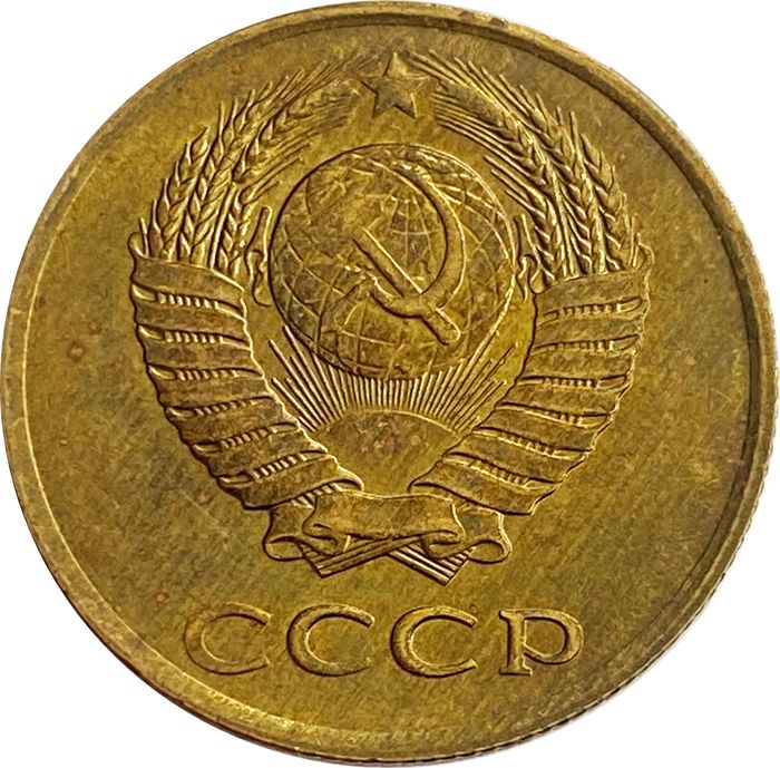 3 копейки 1990 AU-UNC