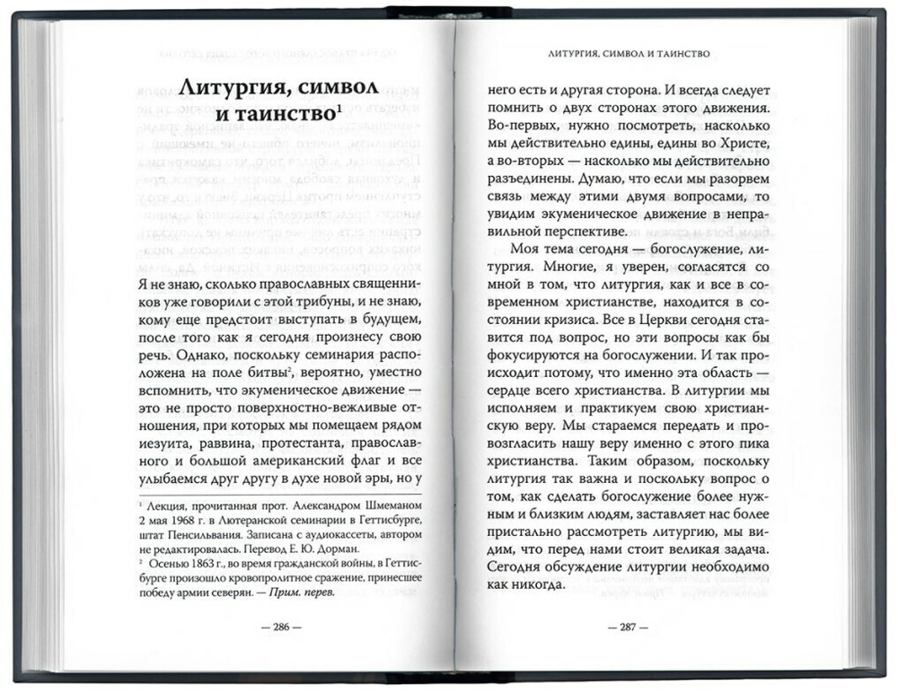 Протопресвитер Александр Шмеман. Богословие и богослужение. Сборник статей.