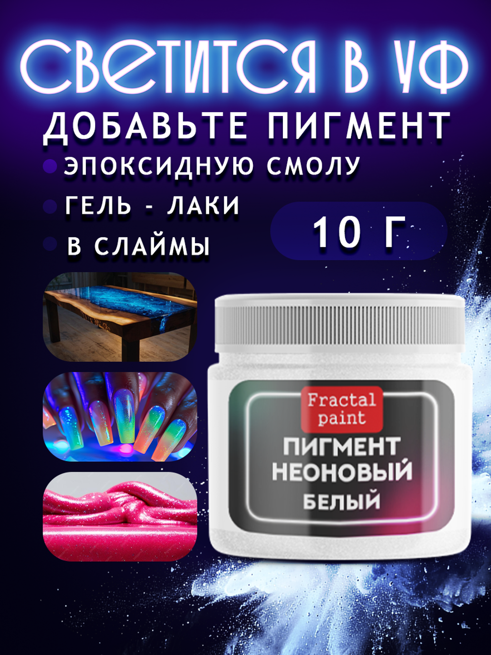 Неоновый пигмент «Белый»