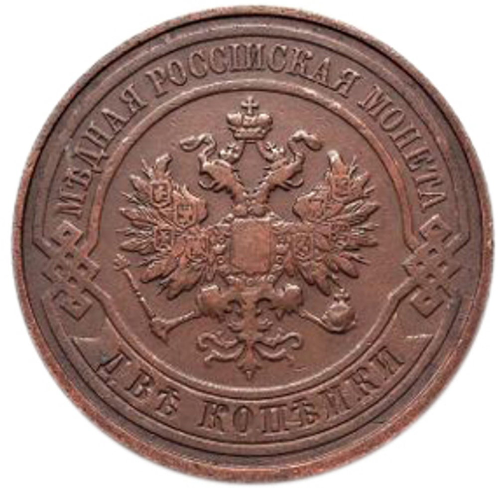 2 копейки. Николай II. СПБ. 1911 год. VF-XF