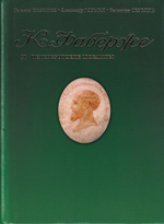 Фаберже и петербургские ювелиры: Сборник мемуаров, статей, архивных документов по истории русского ювелирного искусства: Посвящается 170-летию основания фирмы Фаберже (1842-2012)