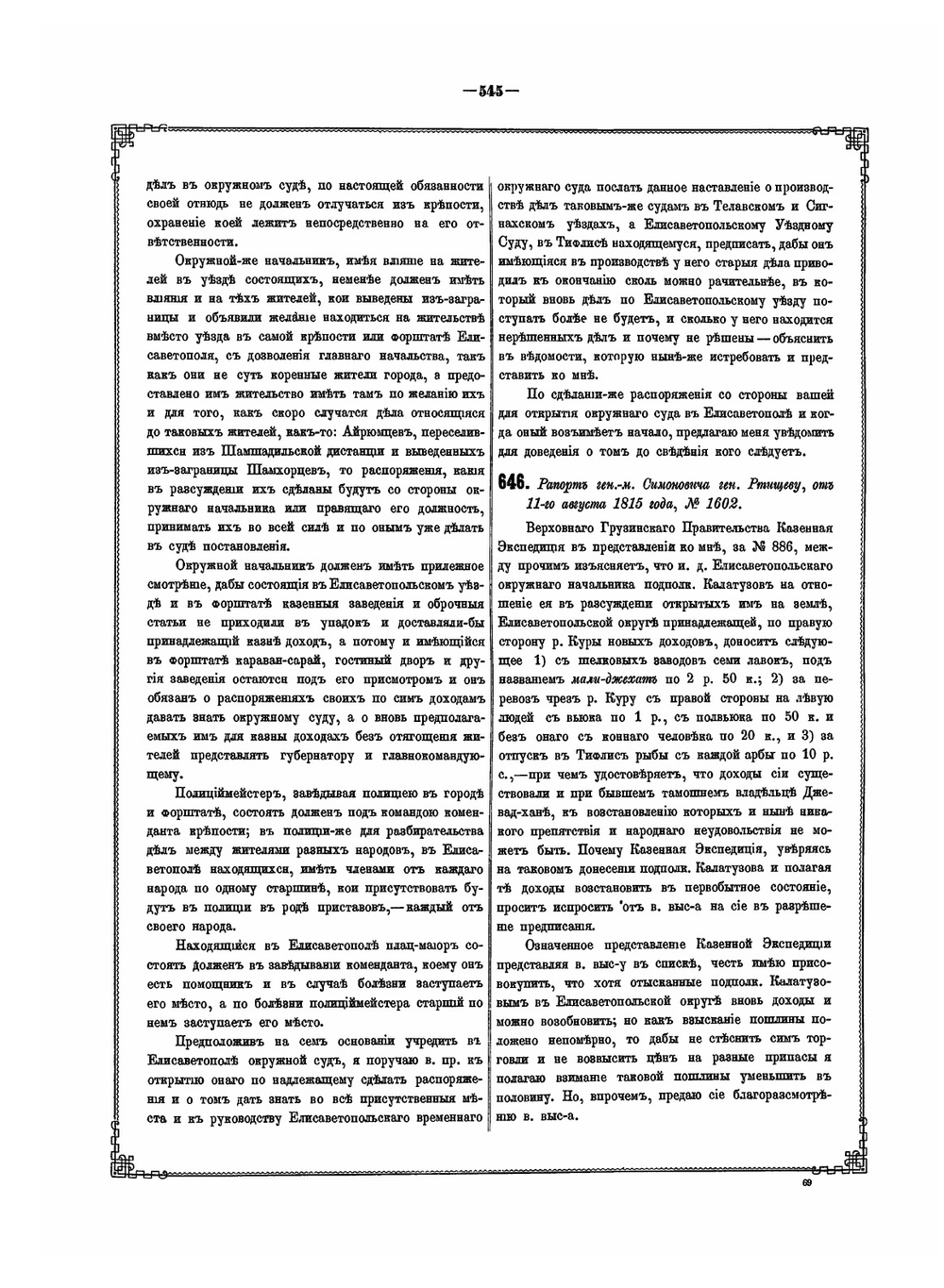 Акты, собранные Кавказской Археографической комиссией. Том 5 Часть 2 | А. Берже