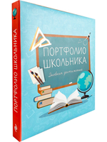 Портфолио школьника. Дневник достижений (голубое)