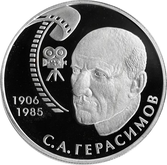 2 рубля 2006 ММД Proof «100 лет со дня рождения Сергея Герасимова»