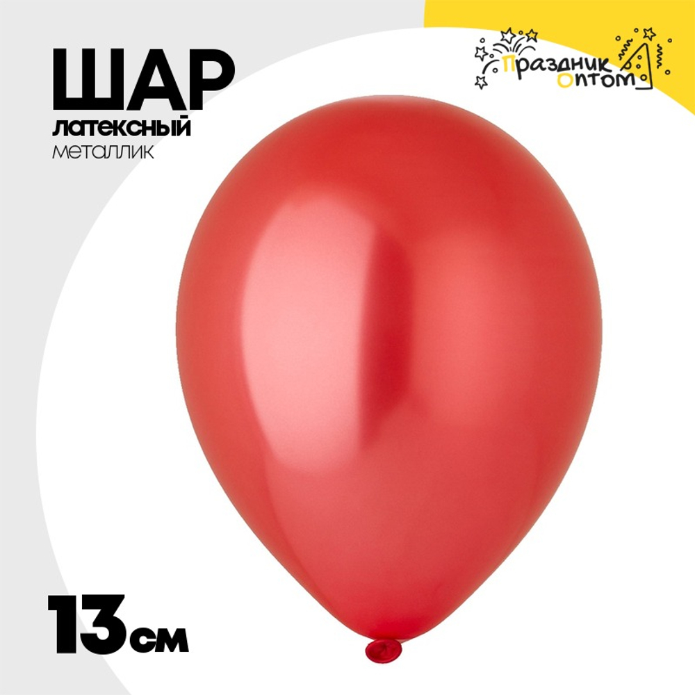Шар латексный Металлик 13 см (Красный)