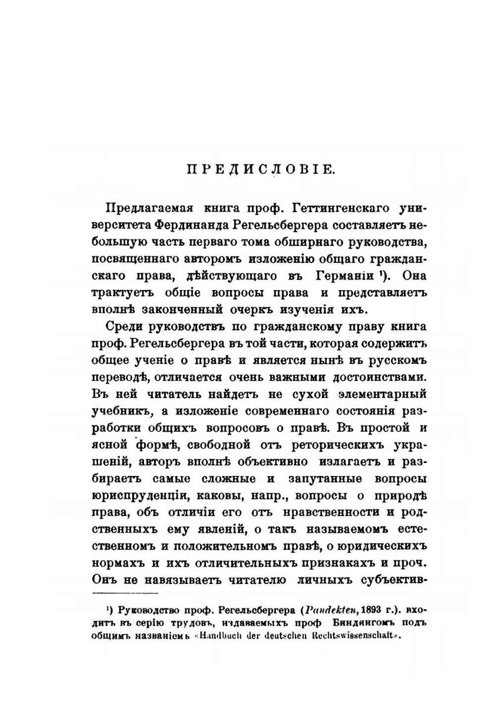 Общее учение о праве | Ф. Регельсбергер; И. А. Базанов