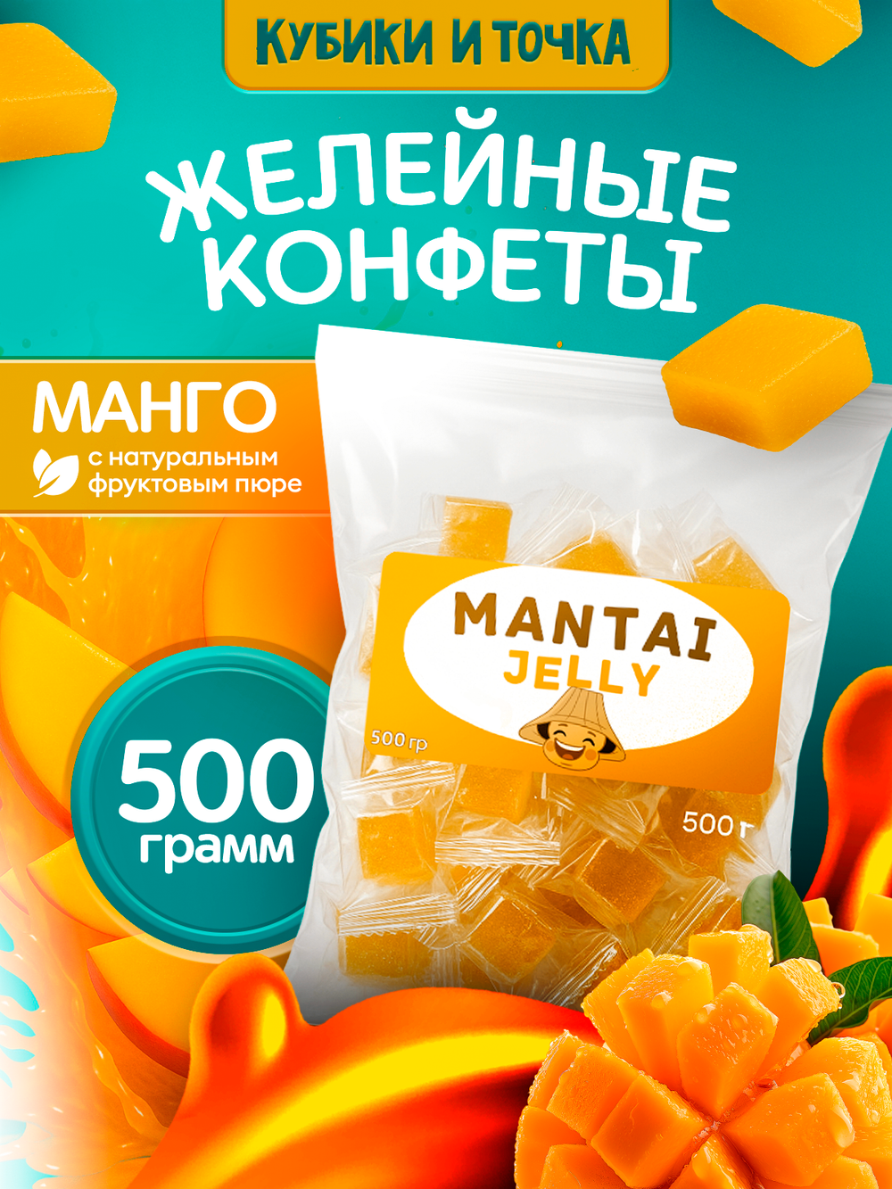 Конфеты желейные, манго