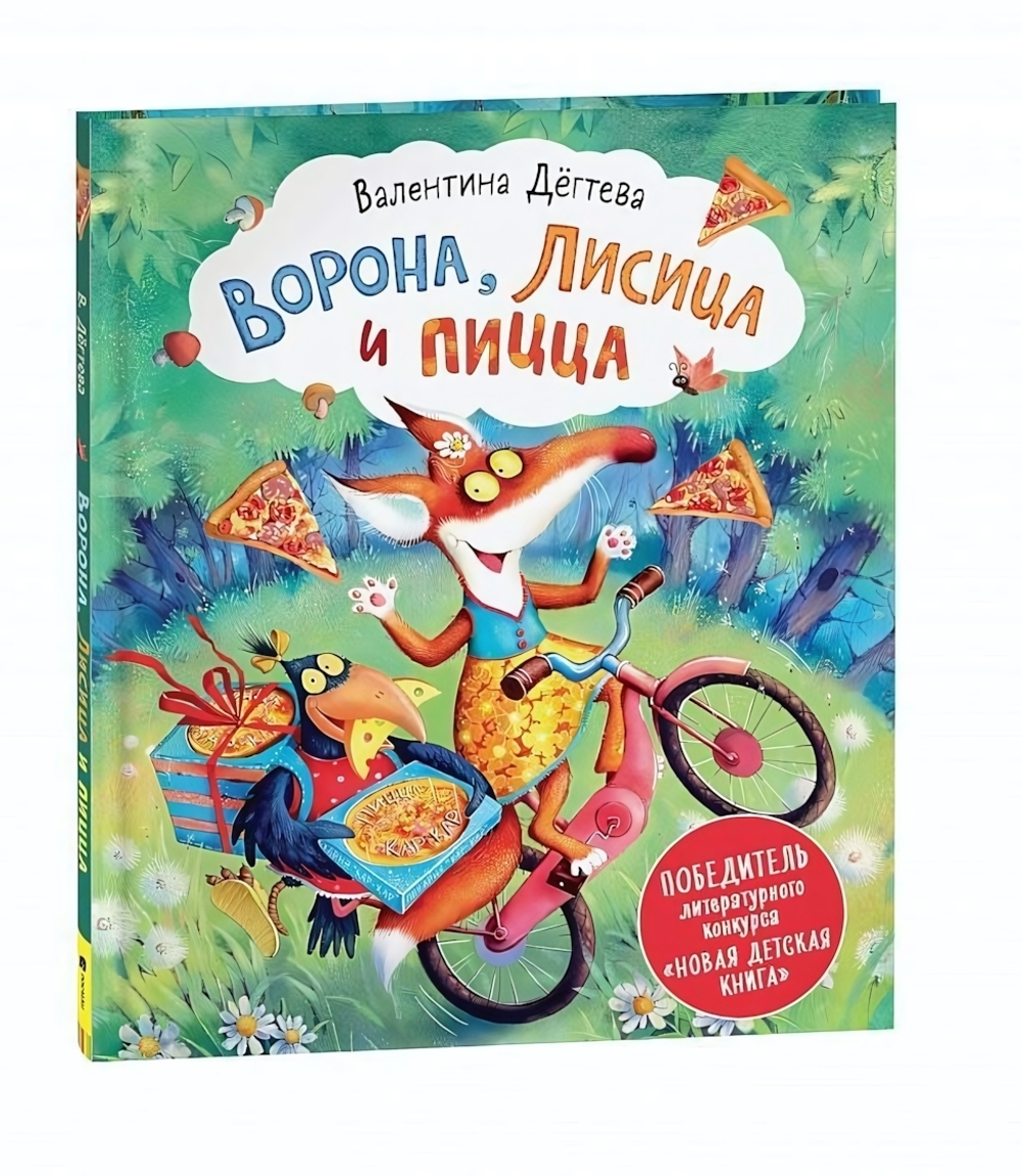 Ворона, Лисица и пицца. Сказка О.Колыхалова (Росмэн)