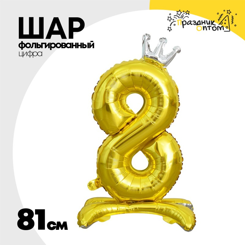 Шар фольгированный Цифра 8 81 см (Золотой)