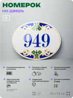 Номер на дверь квартиры 949, для кабинета, офиса, в средиземноморском стиле, шильдик 10 х 7,5 см, белый, Айдентика Технолоджи