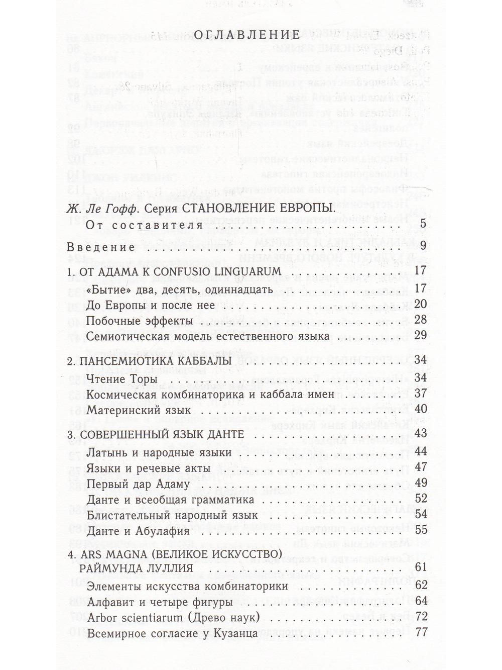 ПОИСКИ СОВЕРШЕННОГО ЯЗЫКА в европейской культуре