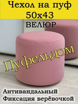 Чехол 50х43 на пуфик круглый