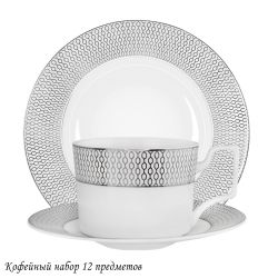 Lenardi 145-563 Кофейный набор 12пр. СЕВИЛЬЯ СЕРЕБРО в под.уп.(х10)Костяной фарфор