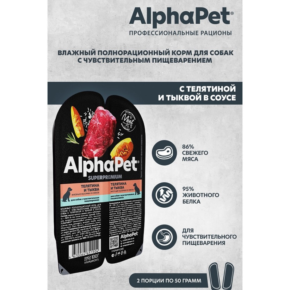 AlphaPet Superpremium 100 г - консервы (блистер) для собак с чувствительным пищеварением с телятиной и тыквой (кусочки в соусе)