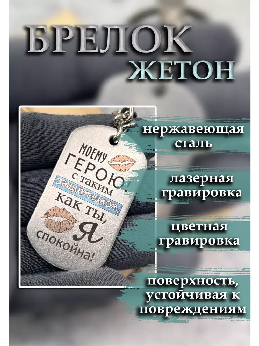 Брелок для ключей Моему герою