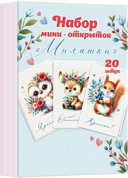 Набор открыток 7*10см "Милашки" 20шт