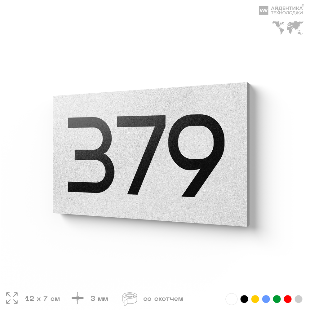 Номер на дверь 379, табличка на дверь для офиса, квартиры, кабинета, аудитории, склада, белая 120х70 мм, Айдентика Технолоджи