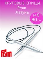 Prym Спицы круговые латунь