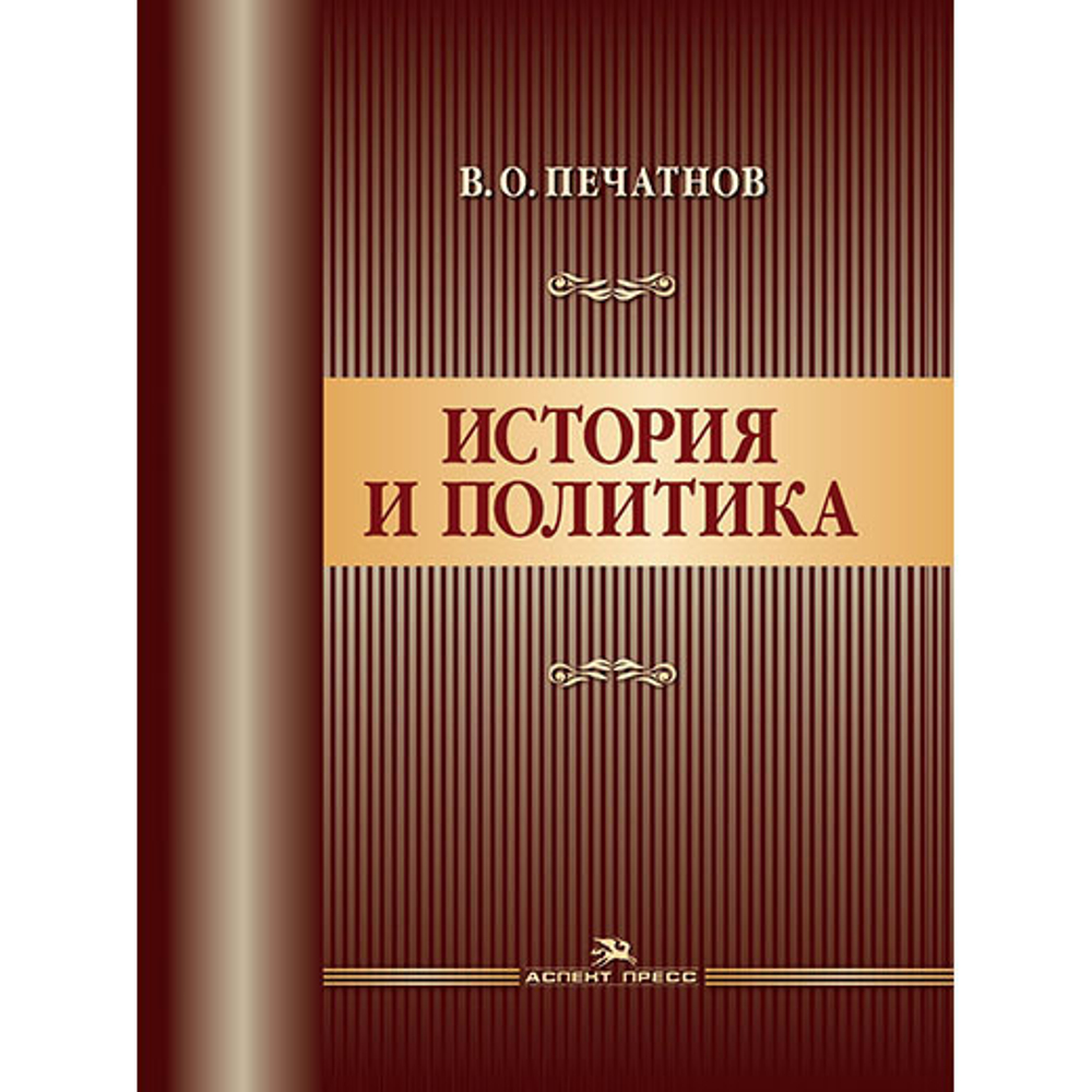Печатнов В. О. История и политика