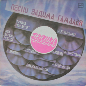 Сборник / Наша Пластинка — Песни Вадима Гамалея (LP)