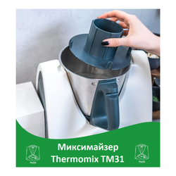 Миксимайзер Thermomix ТМ31