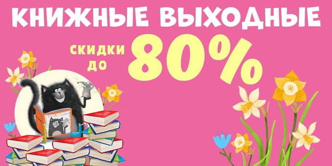 Книжные выходные до 80%