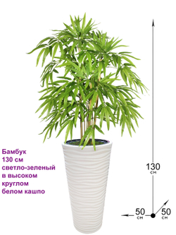 Искусственный Бамбук 130 см светло-зеленый в высоком круглом белом кашпо
