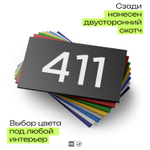 Номер на дверь 411, табличка на дверь для офиса, квартиры, кабинета, аудитории, склада, черная 120х70 мм, Айдентика Технолоджи