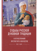 Судьбы русской духовной традиции в отечественной литературе и искусстве XX века - начала  XXI века. Т.1