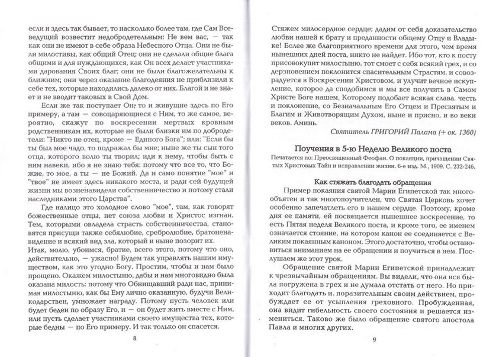 В Неделю 5-ю Великого Поста преподобной Марии Египетской. Слова, поучения, проповеди