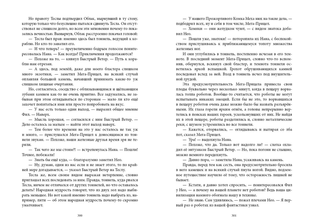 Приключения Новаторов. Улётное галактическое приключение. Заброшенная планета. Заповедник Чудес