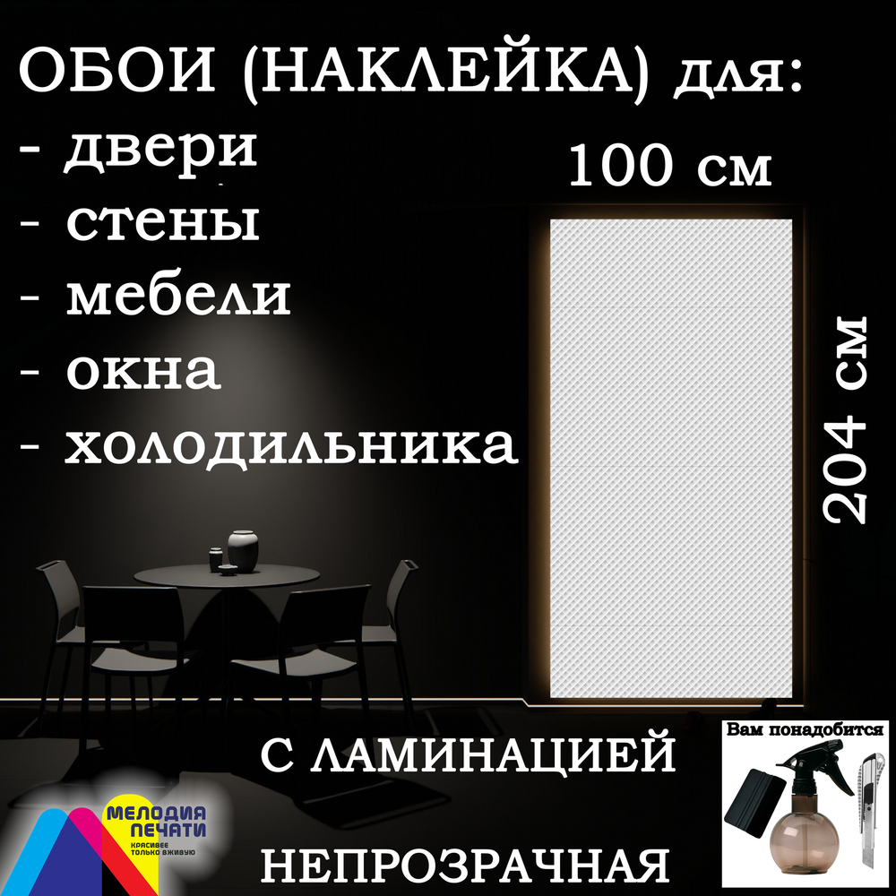 Обои 100х204 см самоклеящиеся с ламинацией