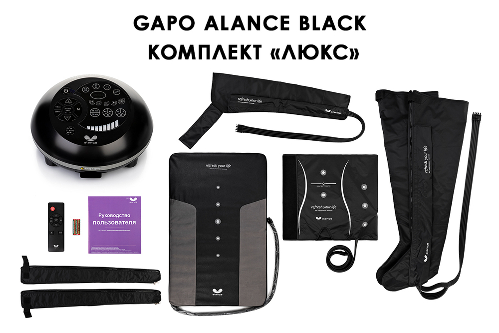 Аппарат для массажа и прессотерапии, комплект «Люкс» Gapo Alance