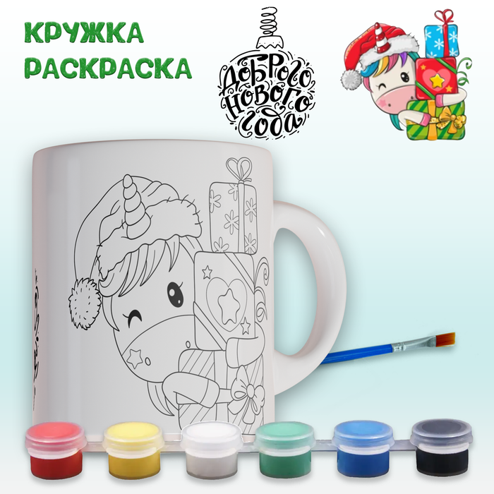 019-0388 Кружка-раскраска "Доброго нового года", с красками и кистью - купить оптом в Москве