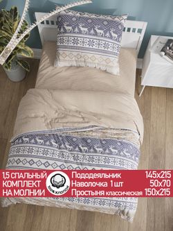 Постельное белье перкаль Сказка "Скандинавия/Вязание" 1,5-сп Наволочка 50х70 см 1 шт Простынь 150x215 см Пододеяльник 145x215 см